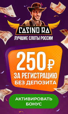 250 рублей бонус за регистрацию в Казино Ра