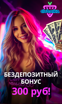 300 рублей бездепозитный бонус в онлайн казино Клубника