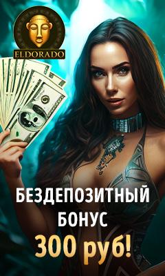 300 рублей бездепозитный бонус в онлайн казино Эльдорадо