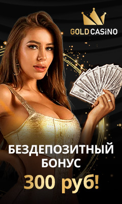 300 рублей бездепозитный бонус в онлайн казино Голд
